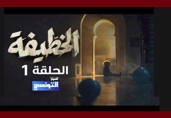 مسلسل رمضان على الحوار التونسي/ بن صالحة: “الخطيفة… لم تخطف أنظارنا”
