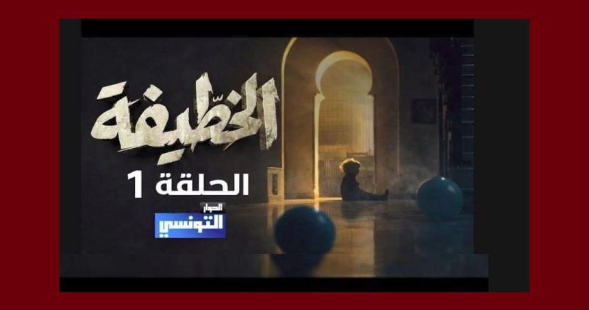 مسلسل رمضان على الحوار التونسي/ بن صالحة: “الخطيفة… لم تخطف أنظارنا”
