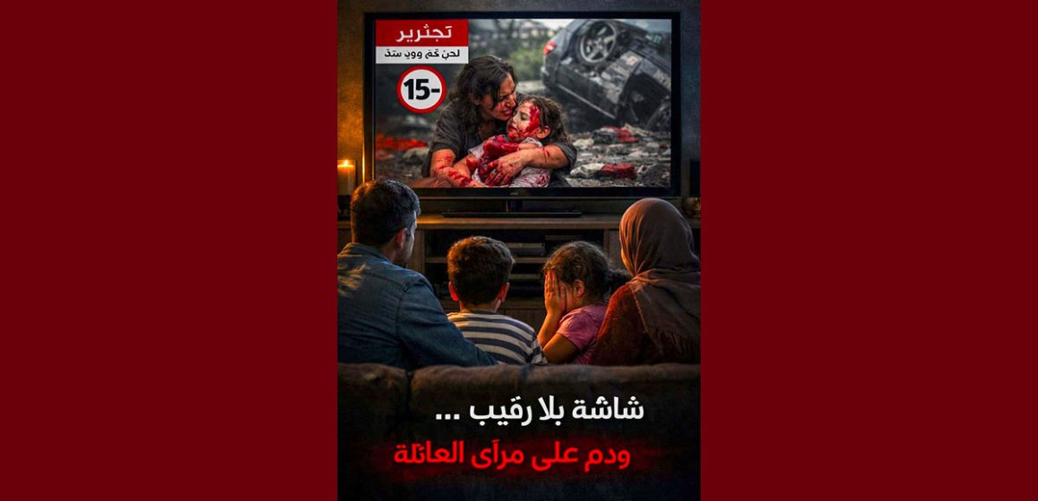 مسلسلات رمضان/ القاضي عمر الوسلاتي: “شاشة بلا رقيب… ودم على مرأى العائلة!”