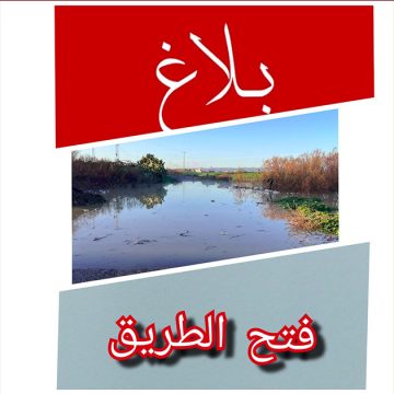 جندوبة: الحماية المدنية تؤكد تراجع منسوب المياه وفتح طريق