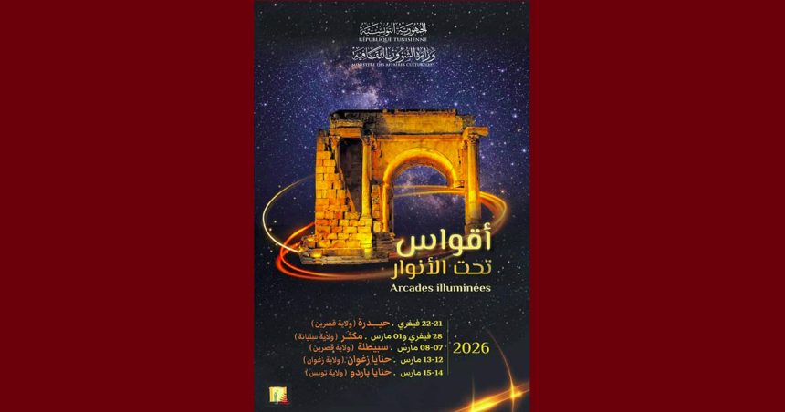 00 تظاهرة “أقواس تحت الأنوار” تشجيعا للسياحة الثقافية داخليا و خارجيا (البرنامج)