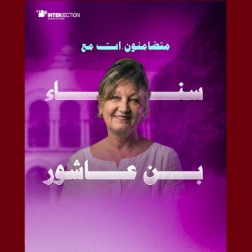 سناء بن عاشور تقاطع تستنكر بشدة موجة العنف السيبراني الممنهج ضد نساء تونس