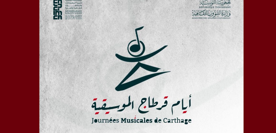 فتح باب الترشّحات للدورة 11 لأيام قرطاج الموسيقية من 3 إلى 10 أكتوبر 2026