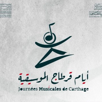 أيام قرطاج الموسيقية فتح باب الترشّحات للدورة 11 لأيام قرطاج الموسيقية من 3 إلى 10 أكتوبر 2026