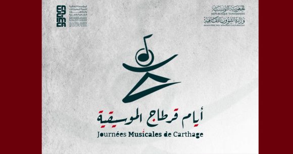 فتح باب الترشّحات للدورة 11 لأيام قرطاج الموسيقية من 3 إلى 10 أكتوبر 2026