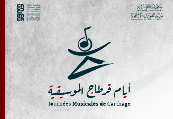 فتح باب الترشّحات للدورة 11 لأيام قرطاج الموسيقية من 3 إلى 10 أكتوبر 2026