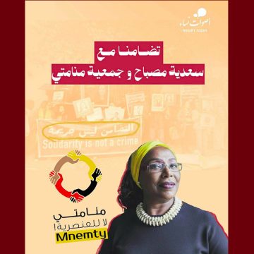 أصوات نساء: متضامنات مع سعدية مصباح