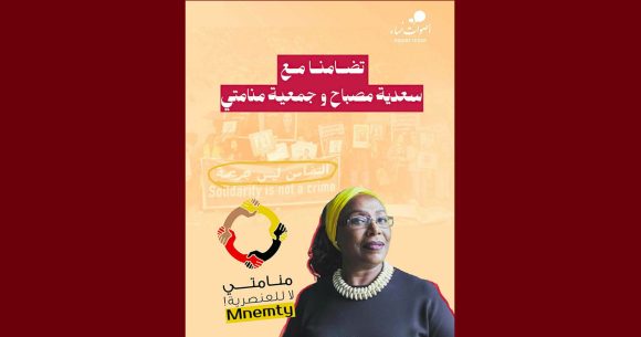 أصوات نساء: متضامنات مع سعدية مصباح