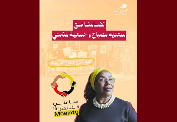 أصوات نساء: متضامنات مع سعدية مصباح