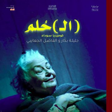 00 بقاعة الريو: سلسلة عروض جديدة لمسرحية (ال)حُلم لبكّار والجعايبي