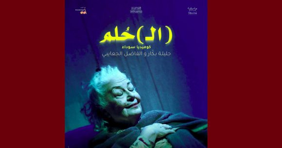 بقاعة الريو: سلسلة عروض جديدة لمسرحية (ال)حُلم لبكّار والجعايبي