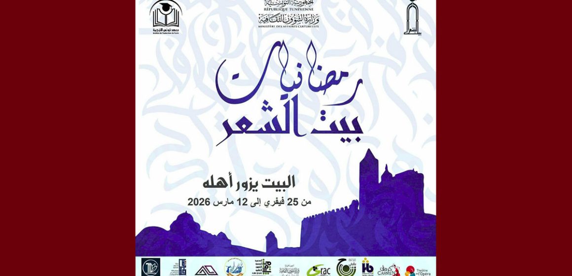 برنامج “رمضانيات بيت الشعر”، الانطلاق من أريانة و الاختتام بتونس