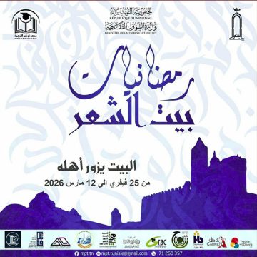 برنامج “رمضانيات بيت الشعر”، الانطلاق من أريانة و الاختتام بتونس