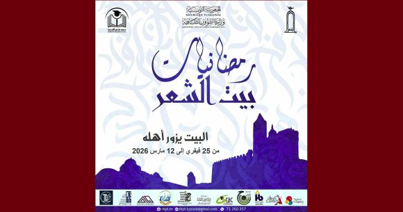 برنامج “رمضانيات بيت الشعر”، الانطلاق من أريانة و الاختتام بتونس