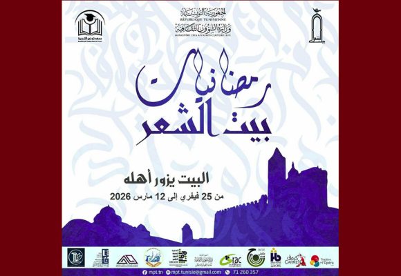 برنامج “رمضانيات بيت الشعر”، الانطلاق من أريانة و الاختتام بتونس