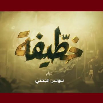 نقد الحلقة الأولى لمسلسل “الخطيفة”، رد عليه أحد الممثلين، بن صالحة يعود إلى الموضوع…