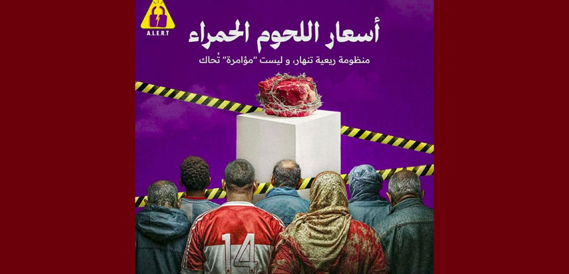 منظمة Alert حول أسعار اللحوم الحمراء: “منظومة ريعية تنهار، وليست “مؤامرة” تُحاك”