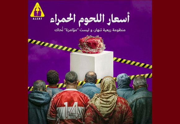 منظمة Alert حول أسعار اللحوم الحمراء: “منظومة ريعية تنهار، وليست “مؤامرة” تُحاك”