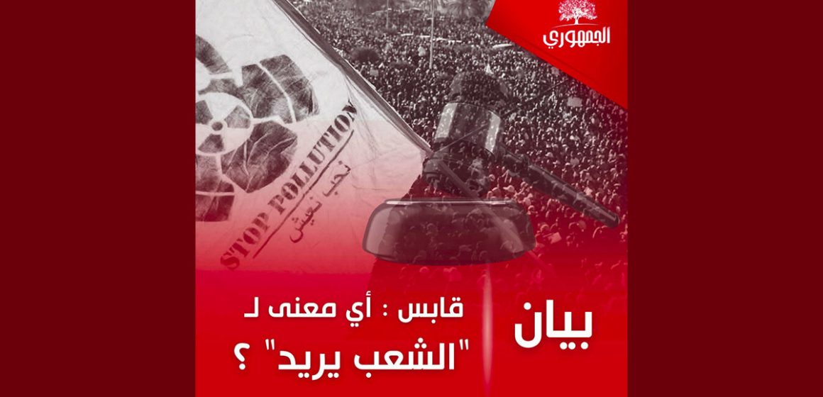 بيان الجمهوري حول رفض مطلب إيقاف نشاط المجمع الكيميائي بقابس