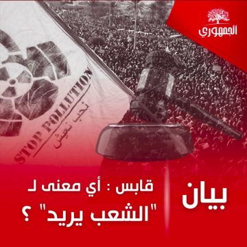 00 بيان الجمهوري حول رفض مطلب إيقاف نشاط المجمع الكيميائي بقابس