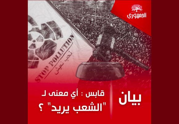 بيان الجمهوري حول رفض مطلب إيقاف نشاط المجمع الكيميائي بقابس