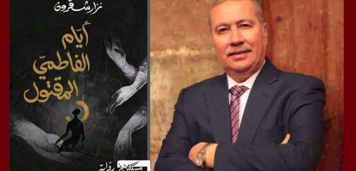 فاز بجائزة نجيب محفوظ للرواية العربية: نزار شقرون عن “أيام الفاطمي المقتول”