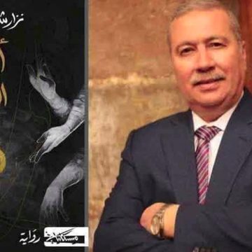 فاز بجائزة نجيب محفوظ للرواية العربية: نزار شقرون عن “أيام الفاطمي المقتول”