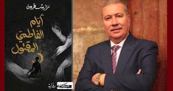 فاز بجائزة نجيب محفوظ للرواية العربية: نزار شقرون عن “أيام الفاطمي المقتول”