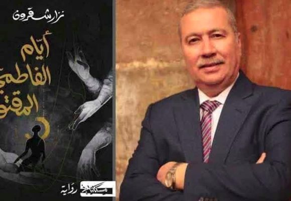 فاز بجائزة نجيب محفوظ للرواية العربية: نزار شقرون عن “أيام الفاطمي المقتول”