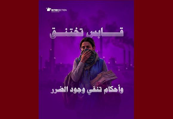 تقاطع: قابس تختنق… والأحكام تنفي وجود ”الضرر”