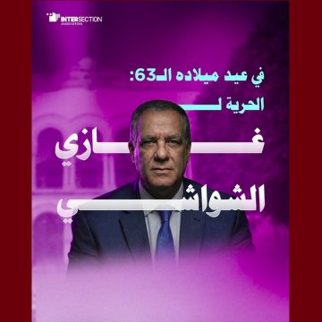 بالمناسبة: تقاطع تدعو مجددا لاطلاق سراح غازي الشواشي و كل المعتقلين السياسيين