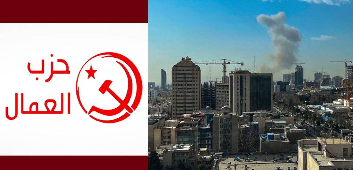 حزب العمال يدعو الشعوب إلى التعبئة من أجل وقف العدوان الصهيو- الأمريكي على ايران