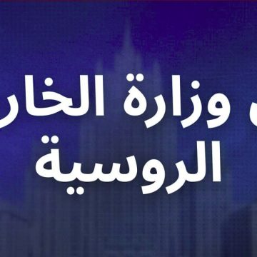 بيان وزارة الخارجية الروسية بشأن العدوان المسلح الذي شنته الولايات المتحدة وإسرائيل ضد إيران