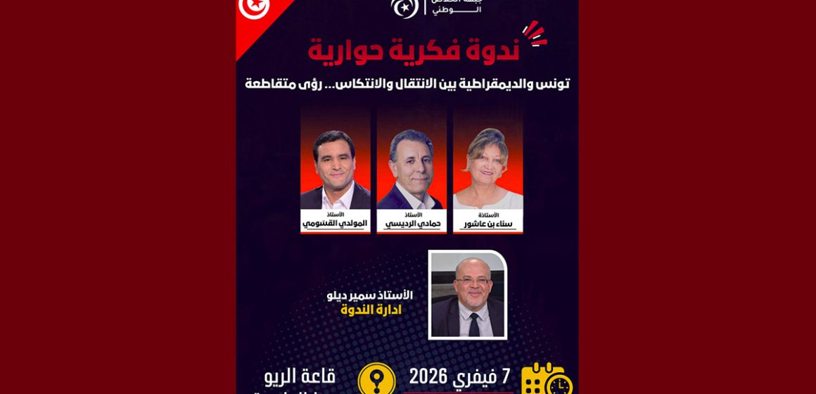 تونس: ندوة حول تراجع ضمانات الديمقراطية في ظل تصاعد الشعبوية