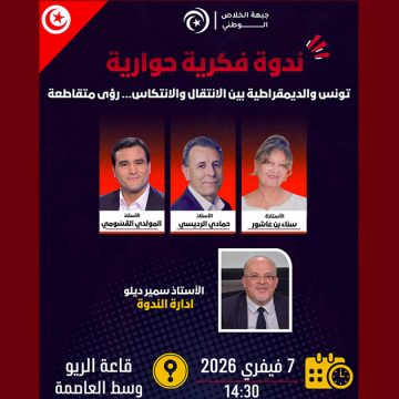 تونس: ندوة حول تراجع ضمانات الديمقراطية في ظل تصاعد الشعبوية