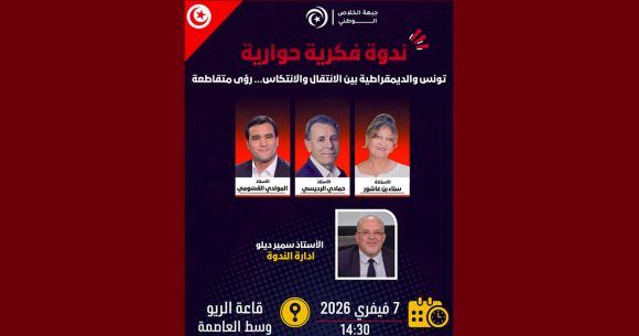تونس: ندوة حول تراجع ضمانات الديمقراطية في ظل تصاعد الشعبوية