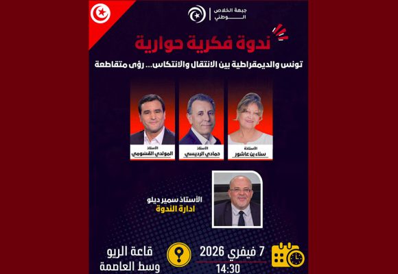 تونس: ندوة حول تراجع ضمانات الديمقراطية في ظل تصاعد الشعبوية