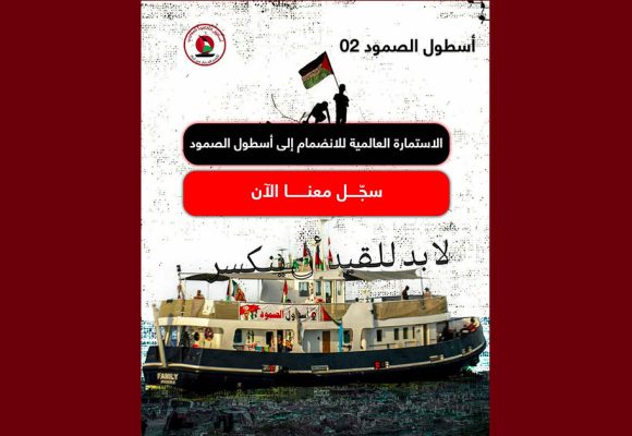 بمناسبة يوم الأرض، أصداء أسطول الصمود العالمي (الرابط للمشاركة)