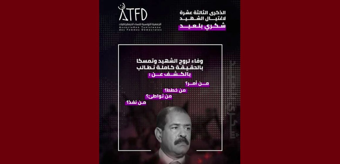 في الذكرى 13 لاغتيال الشهيد بلعيد/ النساء الديمقراطيات: نفس الأسئلة لازالت معلقة…