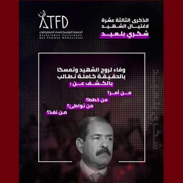 في الذكرى 13 لاغتيال الشهيد بلعيد/ النساء الديمقراطيات: نفس الأسئلة لازالت معلقة…