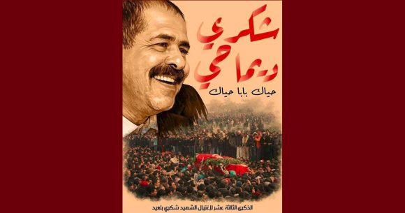 هيئة المحامين تدعو لاحياء الذكرى 13 لاغتيال الأستاذ و السياسي الرمز شكري بلعيد