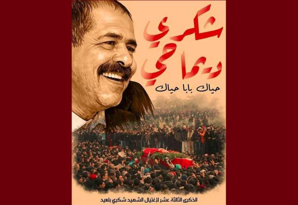 هيئة المحامين تدعو لاحياء الذكرى 13 لاغتيال الأستاذ و السياسي الرمز شكري بلعيد