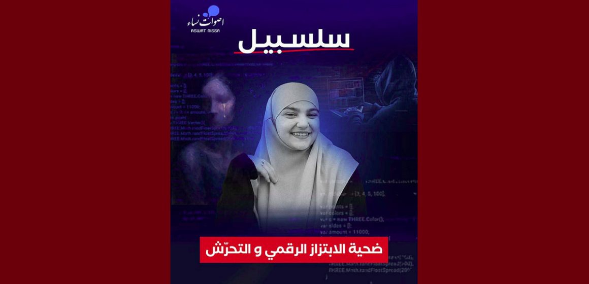 أصوات نساء تضع رقما هاتفيا لنجدة ضحايا العنف و التهديد و الابتزاز