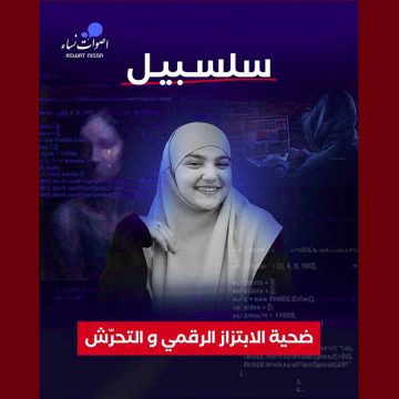 أصوات نساء تضع رقما هاتفيا لنجدة ضحايا العنف و التهديد و الابتزاز