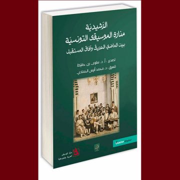 السياري و القليبي من بين المساهمين في كتابة “الرشيدية منارة الموسيقى…”