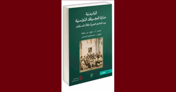 السياري و القليبي من بين المساهمين في كتابة “الرشيدية منارة الموسيقى…”