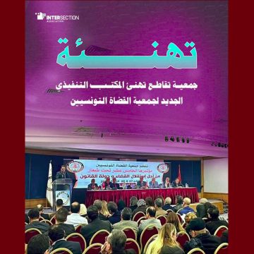 تقاطع تهنىء المكتب التنفيذي الجديد لجمعية القضاة