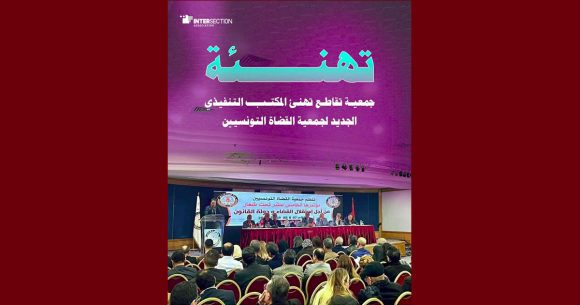 تقاطع تهنىء المكتب التنفيذي الجديد لجمعية القضاة