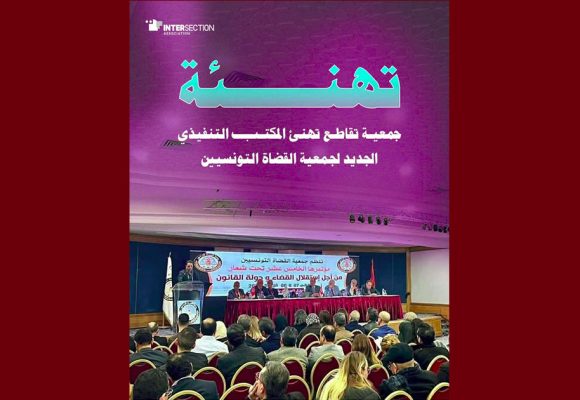 تقاطع تهنىء المكتب التنفيذي الجديد لجمعية القضاة