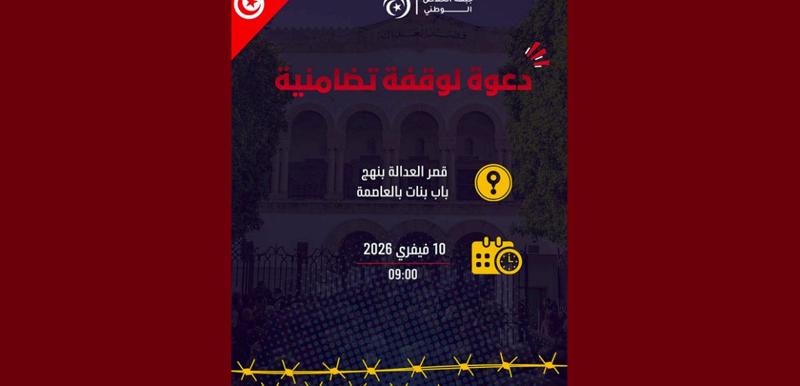 قضية المسامرة: دعوة للحضور امام قصر العدالة في وقفة تضامنية